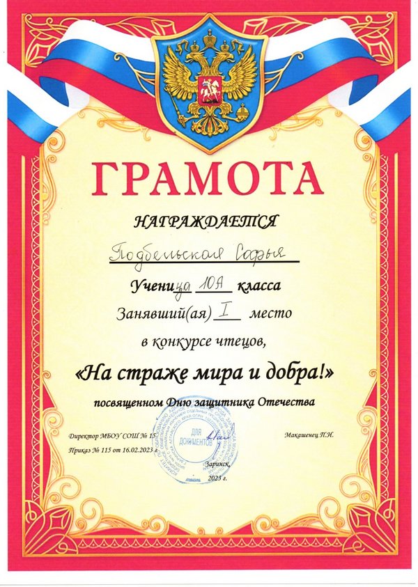Поздравляем! Подбельская Софья заняла первое место в конкурсе чтецов «На страже мира и добра!».