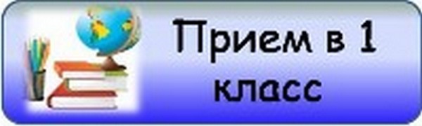 Картинка прием документов в 1 класс