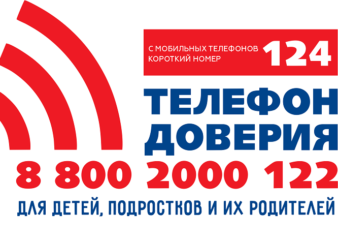 телефон доверия