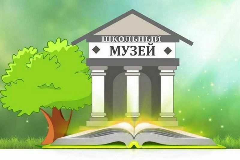 Школьный музей