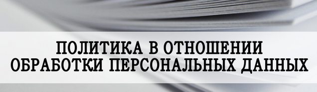 Политика в отношении обработки персональных данных