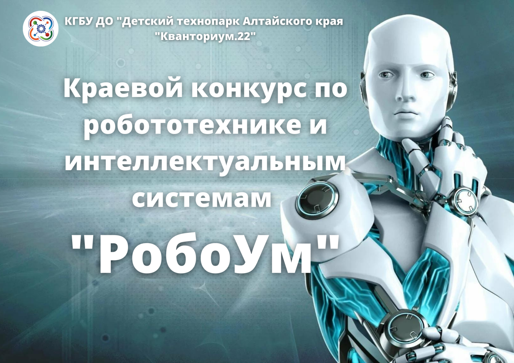 Краевой конкурс по робототехнике и интеллектуальным системам «Робоум».