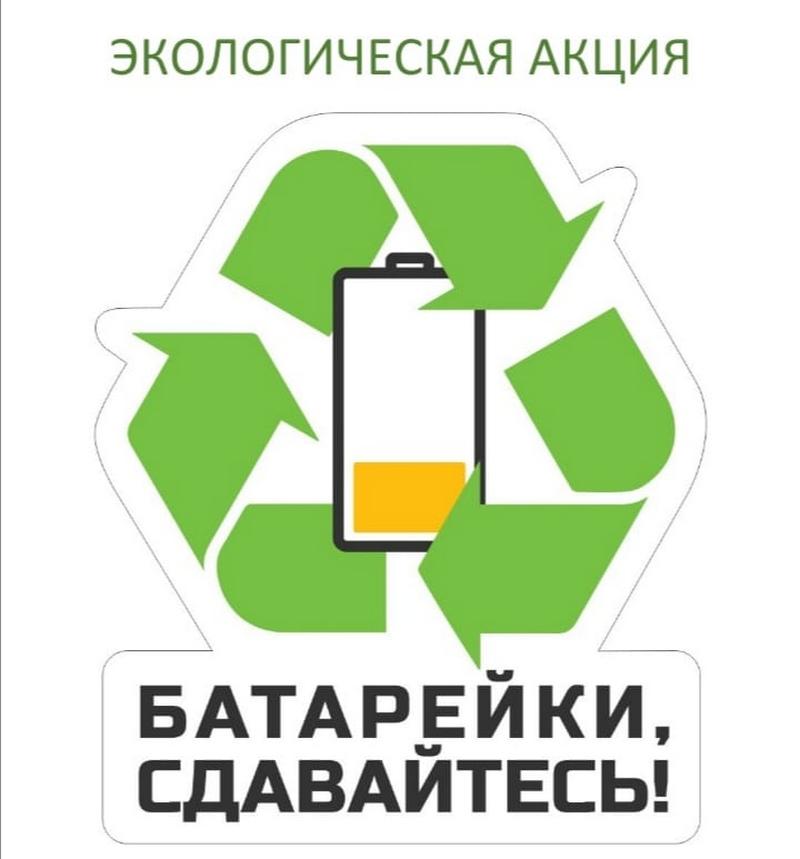 В первой неделе апреля  школе объявили экологическую акцию «Батарейки, сдавайтесь!».
