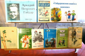 Игра-путешествие по страницам книг Аркадия Гайдара «Гайдаровские книги о важном» к 120-летию писателя.