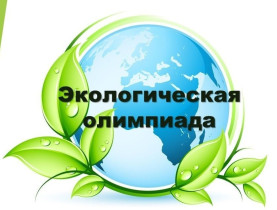 Всероссийская онлайн-олимпиада по окружающему миру и экологии для 1–9 классов проведена в МБОУ СОШ №15 города Заринска.
