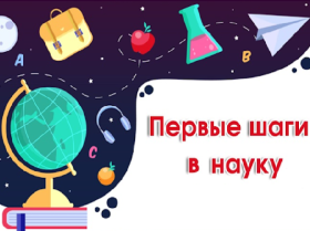 Всероссийский заочный конкурс «Шаги в науку».