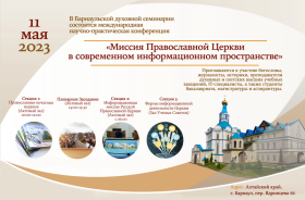 Научно-практическая конференция «Миссия Православной Церкви в современном информационном пространстве»:.