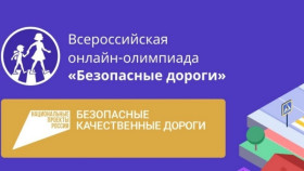 Всероссийская онлайн-олимпиада «Безопасные дороги-2023».
