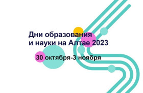 Дни образования и науки на Алтае-2023.