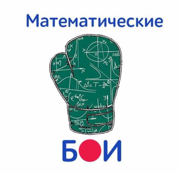 Участие в математических боях.