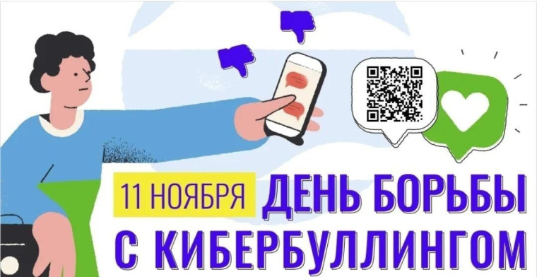НетКибербуллингу.