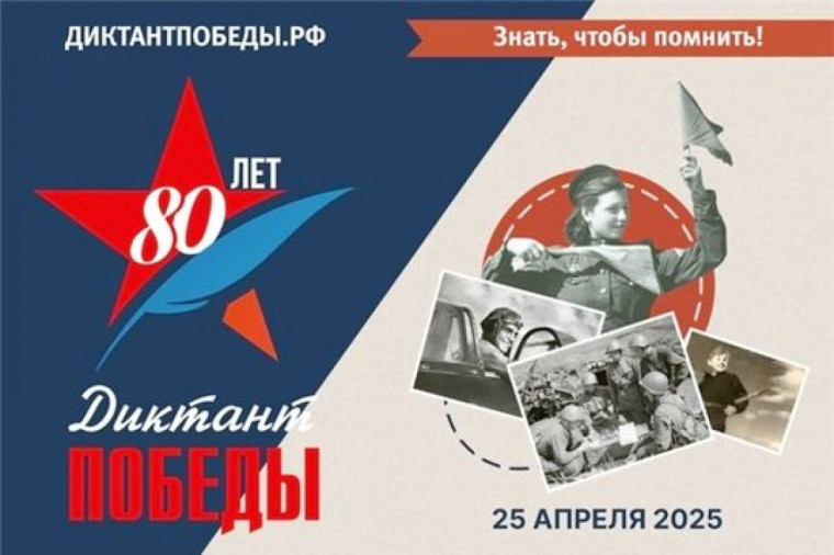 Диктант Победы -2025.