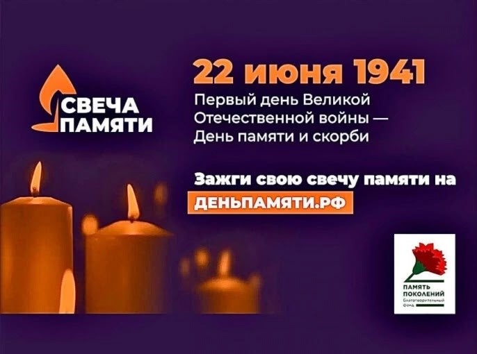 «Свеча памяти».