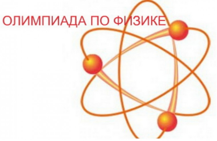 Итоги олимпиады по физике, проводимой от АО «Алтай-Кокс».