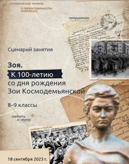 Внеурочное занятие  «ЗОЯ. К 100-ЛЕТИЮ СО ДНЯ РОЖДЕНИЯ ЗОИ КОСМОДЕМЬЯНСКОЙ».