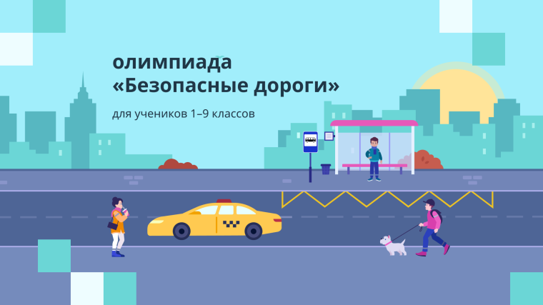 Всероссийская онлайн-олимпиада «Безопасные дороги-2023».